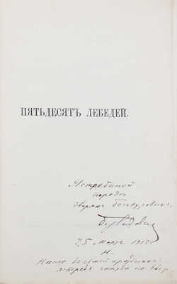 [Садовской Б.А., автограф]. Садовской Б.А. Пятьдесят лебедей. Стихотворения Бориса Садовского. 1909-1911. СПб., 1913.